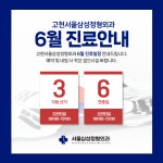 고현서울삼성정형외과의원
