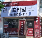 현대프라임공인중개사사무소