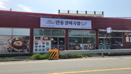 안동갈비국밥 광혜원점