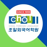 조일외국어학원사직지점 | 사직조일외국어학원