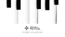 수피아노2관교습소