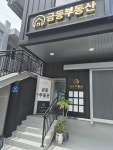금동부동산공인중개사사무소