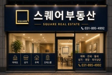 스퀘어부동산공인중개사사무소