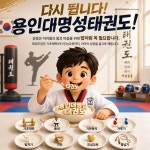 용인대명성태권도