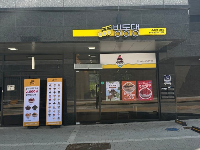 빙동댕 프리미엄 빙수카페 경기광주태전점