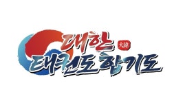 대한태권도.합기도