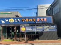 임실상황버섯삼계탕