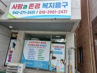 사랑과존경복지용구