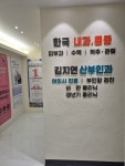 한국마취통증의학과의원