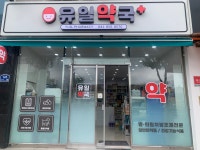 유일약국