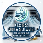미소 출장 에바크리닝 실내크리닝