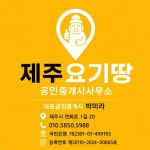 제주요기땅 공인중개사사무소