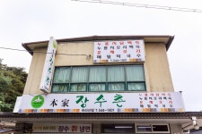 본가장수촌 속리산점