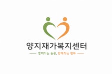 양지재가복지센터