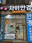 안양자이안경