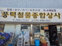 풍덕철물공구건재