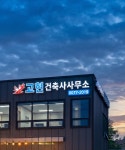 고현건축사사무소