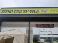 갈현리참맛한식뷔페