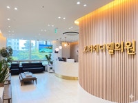 고려메디웰의원