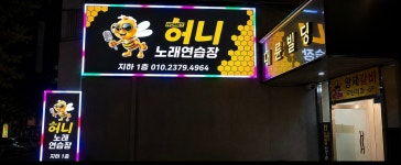 허니노래연습장