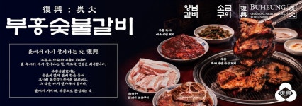 부흥숯불갈비 본점