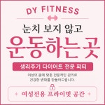 DY피트니스 PT & 헬스 잠실새내점