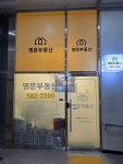 명문부동산공인중개사사무소