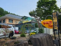 우복동가든