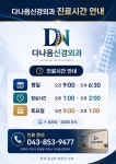 다나음신경외과의원