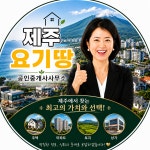 제주요기땅 공인중개사사무소