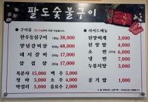 팔도숯불구이