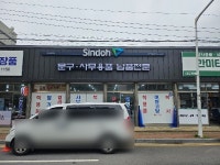 신도믿음상사