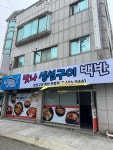 맛나생선구이백반