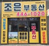 어반포레단지내조은공인중개사사무소