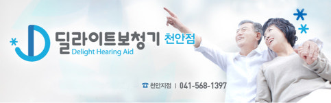 딜라이트보청기 천안점