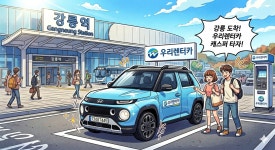 우리렌터카KTX영업소