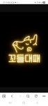 꼬들대패 구리수택점
