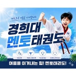 경희대 멘토 태권도
