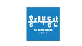 홍대부동산공인중개사사무소