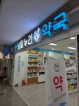 남일누리약국