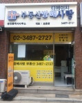 디에이치방배사랑공인중개사사무소