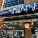 영일식당