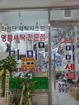 미미세탁소
