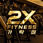 투엑스휘트니스 가락점 헬스&PT