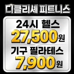 디클리셰 24시 스타필드점 헬스 기구필라테스 GX