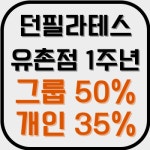 던필라테스 유촌버들점