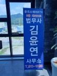 법무사임청민사무소 | 법무사김윤연사무소