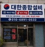 동대문구하수구막힘변기막힘싱크대막힘변기교체수전교체