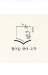 청어람국어과학학원