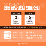 와봄한방병원